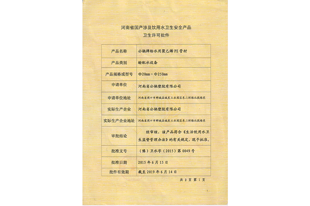 衛生許（xǔ）可批件